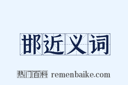 邯近义词是什么意思的图片